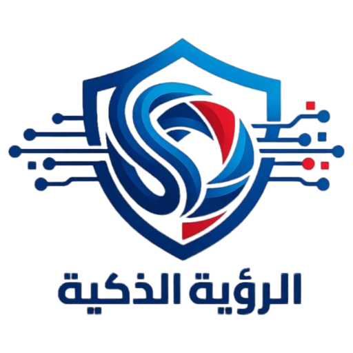 الرؤية الذكية - للأنظمة الأمنية والشبكات