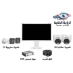 سيستم كاميرات مراقبة متكامل 4 كاميرات هيك فيجن (2 داخلي و 2 خارجي) مع شاشة وجهاز تسجيل من متجر الرؤية الذكية