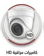كاميرات مراقبة HD أنالوج دقة 5 ميجا وأجهزة تسجيل DVR