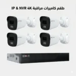 سيستم كاميرات مراقبة IP زيروتك كامل يضم 4 كاميرات وجهاز تسجيل