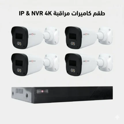 سيستم كاميرات مراقبة IP زيروتك كامل يضم 4 كاميرات وجهاز تسجيل