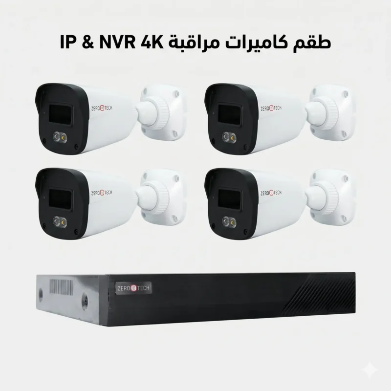 سيستم كاميرات مراقبة IP زيروتك كامل يضم 4 كاميرات وجهاز تسجيل